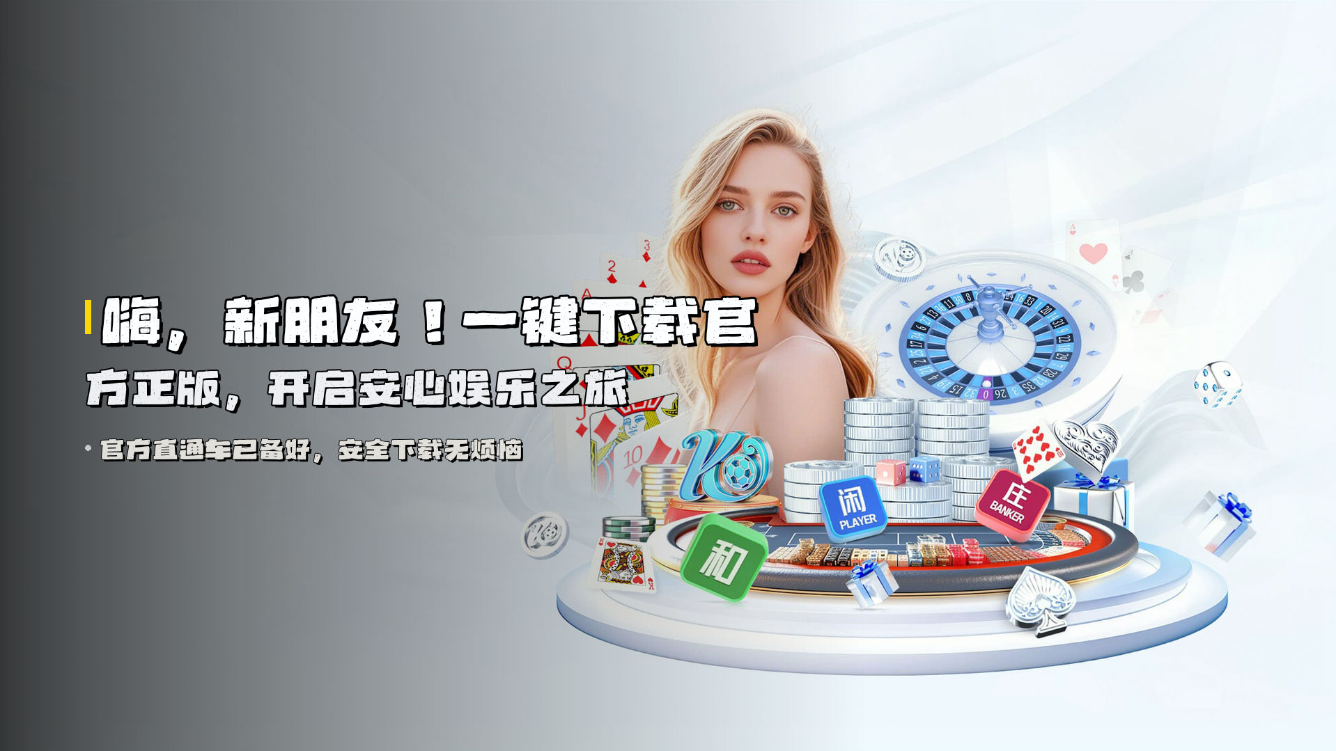 嗨，新朋友！<strong>一键下载官方正版</strong>，开启安心娱乐之旅